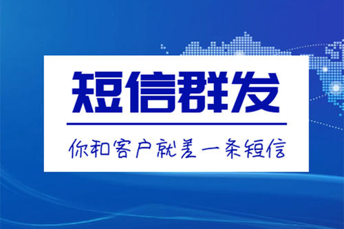 滁州短信群發(fā)、106短信平臺