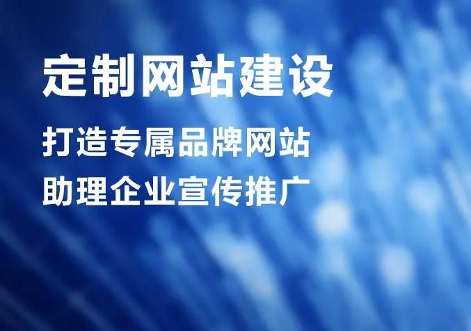 滁州網(wǎng)站建設(shè)公司做個(gè)網(wǎng)站價(jià)格多少？