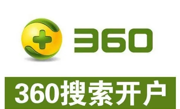 360開戶多少錢？做360競(jìng)價(jià)推廣一個(gè)月大概需要多少錢？