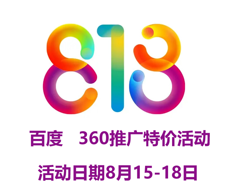 818特價(jià)活動(dòng) 網(wǎng)站建設(shè)  百度推廣 優(yōu)化多多