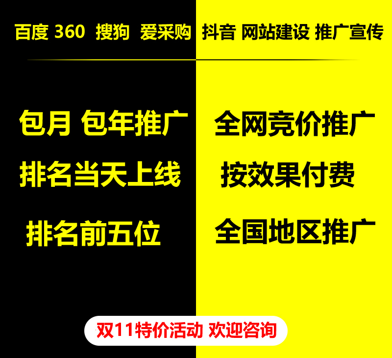 雙11特價活動，百度 360 關鍵詞包月-包年推廣，全網(wǎng)競價推廣，企業(yè)網(wǎng)站建設，雙11活動來了， 歡迎咨詢。