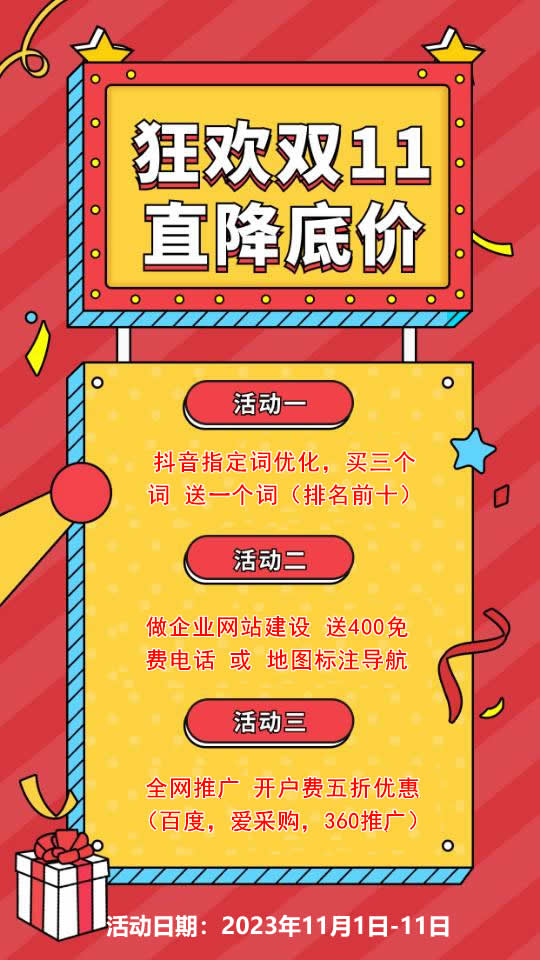 雙11活動來襲，需要網站建設，網絡推廣歡迎咨詢