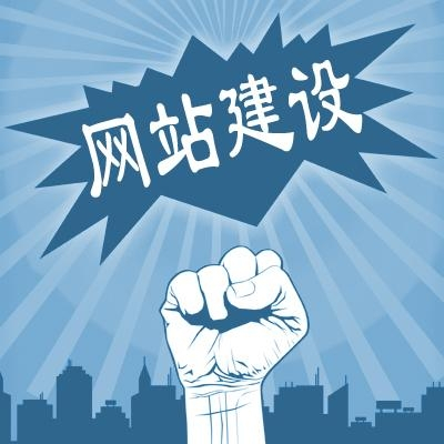 滁州網(wǎng)站建設(shè)一般需要多少錢？