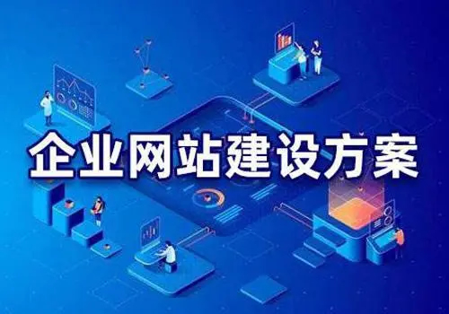 有哪些比較好的企業(yè)網(wǎng)站建設(shè)方案？